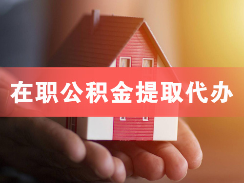 濮阳在职公积金提取代办