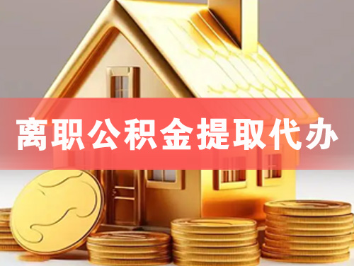 濮阳离职公积金提取代办