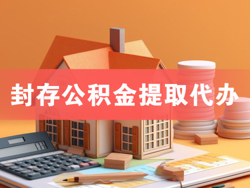 濮阳封存公积金提取代办