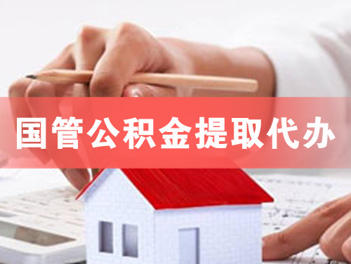 濮阳国管公积金提取代办