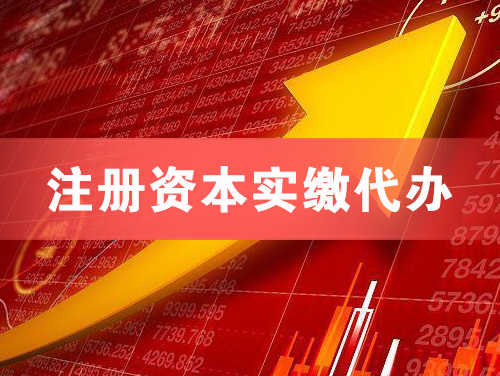 濮阳注册资本实缴代办